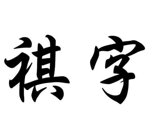 祺名字意思|祺字取名寓意